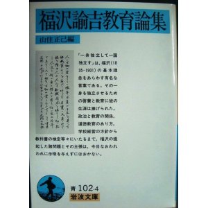 画像: 福沢諭吉教育論集 ★山住正己編★岩波文庫