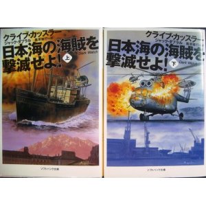 画像: 日本海の海賊を撃滅せよ!  上下巻★クライブ・カッスラー★ソフトバンク文庫