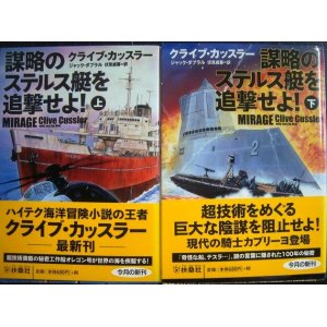 画像: 謀略のステルス艇を追撃せよ! 上下巻★クライブ・カッスラー★扶桑社ミステリー