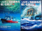 画像: ソロモン海底都市の呪いを解け! 上下★クライブ・カッスラー★扶桑社ミステリー