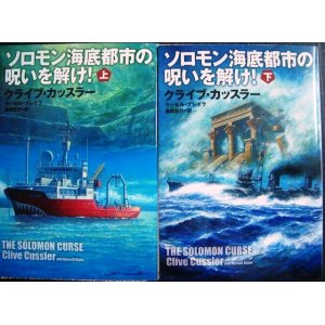 画像: ソロモン海底都市の呪いを解け! 上下★クライブ・カッスラー★扶桑社ミステリー