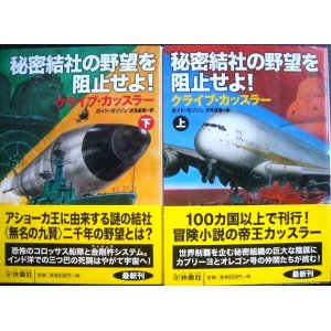 画像: 秘密結社の野望を阻止せよ! 上下巻★クライブ・カッスラー★扶桑社ミステリー