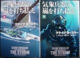 画像: 気象兵器の嵐を打ち払え 上下巻★クライブ・カッスラー★扶桑社ミステリー