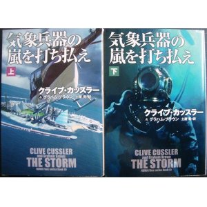 画像: 気象兵器の嵐を打ち払え 上下巻★クライブ・カッスラー★扶桑社ミステリー