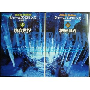 画像: 地底世界 サブテラニアン 上下巻★ジェームズ・ロリンズ★扶桑社ミステリー