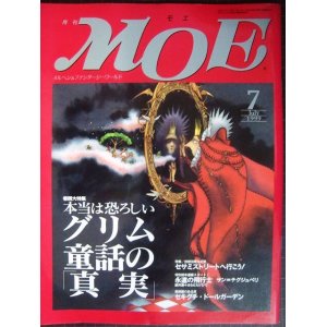 画像: MOE モエ 1999年7月号★本当は恐ろしいグリム童話の「真実」