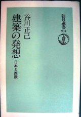 画像: 建築の発想 日本と西欧★谷川正己★朝日選書