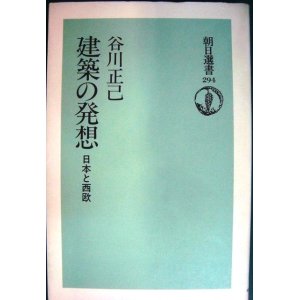 画像: 建築の発想 日本と西欧★谷川正己★朝日選書