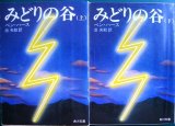 画像: みどりの谷 上下巻★ベン・ハース★角川文庫