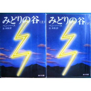 画像: みどりの谷 上下巻★ベン・ハース★角川文庫