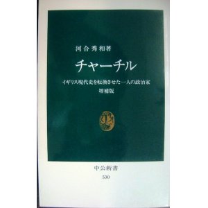 画像: チャーチル イギリス現代史を転換させた一人の政治家 増補版★河合秀和★中公新書