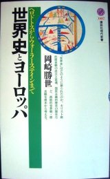 画像: 世界史とヨーロッパ ヘロドトスからウォーターステインまで★岡崎勝世★講談社現代新書