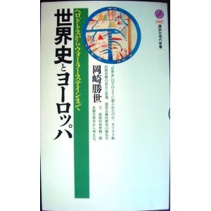 画像: 世界史とヨーロッパ ヘロドトスからウォーターステインまで★岡崎勝世★講談社現代新書