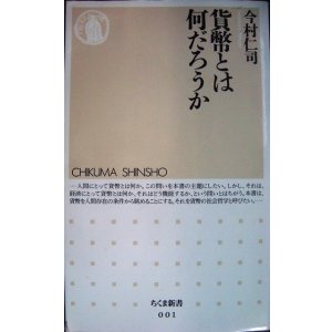 画像: 貨幣とは何だろうか★今村仁司★ちくま新書