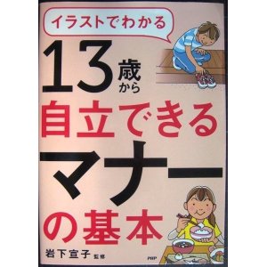 画像: イラストでわかる 13歳から自立できるマナーの基本★岩下宣子