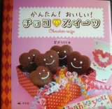 画像: かんたん! おいしい! チョコ・スイーツ★宮沢うらら