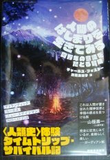 画像: 人間のはじまりを生きてみる 四万年の意識をたどる冒険★チャールズ・フォスター