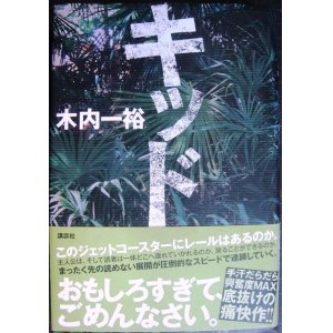 画像: キッド★木内一裕