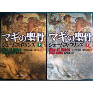 画像: シグマフォースシリーズ1 マギの聖骨 上下巻★ジェームズ・ロリンズ★竹書房文庫