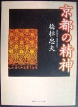 画像: 京都の精神★梅棹忠夫★角川文庫ソフィア