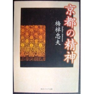 画像: 京都の精神★梅棹忠夫★角川文庫ソフィア