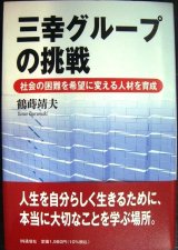 画像: 三幸グループの挑戦 社会の困難を希望に変える人材を育成★鶴蒔靖夫