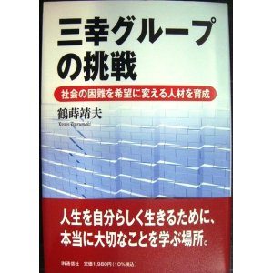 画像: 三幸グループの挑戦 社会の困難を希望に変える人材を育成★鶴蒔靖夫