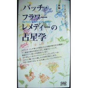 バッチ・フラワーレメディーの占星学☆ピーター・ダミアン 林陽訳 - ブックハウスＱ