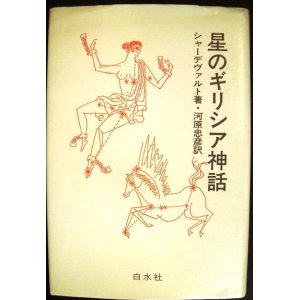 画像: 星のギリシア神話 新装版★シャーデヴァルト 河原忠彦訳