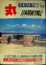 画像: 丸 エキストラ版 No.103★特集:日本陸海空戦記/鈴木軍司令官最期の真相