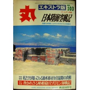 画像: 丸 エキストラ版 No.103★特集:日本陸海空戦記/鈴木軍司令官最期の真相