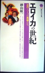 画像: エロイカの世紀 近代をつくった英雄たち★樺山紘一★講談社現代新書