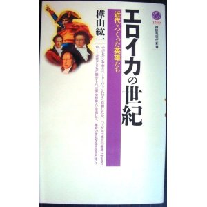 画像: エロイカの世紀 近代をつくった英雄たち★樺山紘一★講談社現代新書