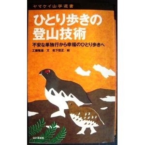 画像: ひとり歩きの登山技術 不安な単独行から幸福のひとり歩きへ★工藤隆雄 松下佳正★ヤマケイ山学選書