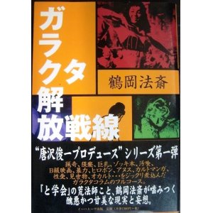 画像: ガラクタ解放戦線★鶴岡法斎