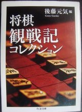 画像: 将棋観戦記コレクション★後藤元気編★ちくま文庫