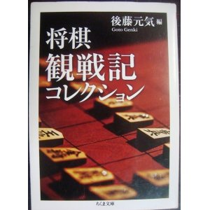 画像: 将棋観戦記コレクション★後藤元気編★ちくま文庫