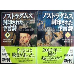 画像: ノストラダムス 封印された予言詩 上下巻★マリオ・レディング★新潮文庫