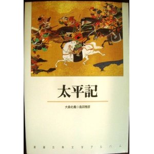 画像: 新潮古典文学アルバム14 太平記 ★大森北義 島田雅彦