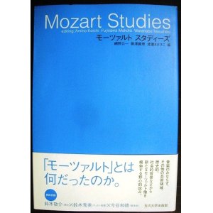 画像: モーツァルト スタディーズ★網野公一・藤澤眞理・渡邉まさひこ/編