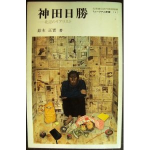 画像: 神田日勝 北辺のリアリスト★鈴木正実 北海道立近代美術館編★ミュージアム新書