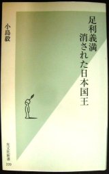 画像: 足利義満 消された日本国王★小島毅★光文社新書