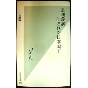 画像: 足利義満 消された日本国王★小島毅★光文社新書