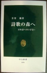 画像: 詩歌の森へ 日本詩へのいざない★芳賀徹★中公新書