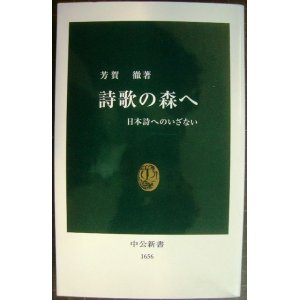 画像: 詩歌の森へ 日本詩へのいざない★芳賀徹★中公新書