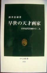 画像: 早世の天才画家 日本近代洋画の十二人★酒井忠康★中公新書