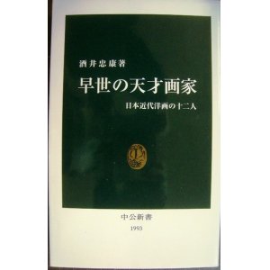 画像: 早世の天才画家 日本近代洋画の十二人★酒井忠康★中公新書