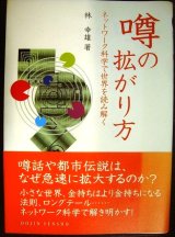 画像: 噂の拡がり方 ネットワーク科学で世界を読み解く★林幸雄★DOJIN選書