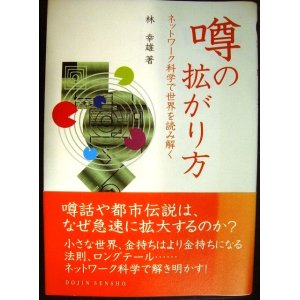 画像: 噂の拡がり方 ネットワーク科学で世界を読み解く★林幸雄★DOJIN選書