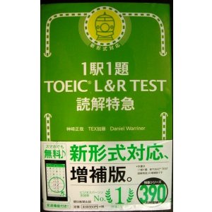 画像: 1駅1題 TOEIC L&R TEST 読解特急★神崎正哉 TEX加藤 Daniel Warriner